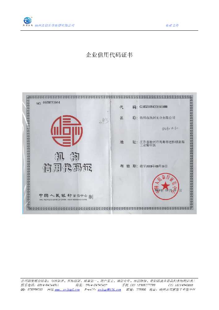 莒南县企业信用代码证书